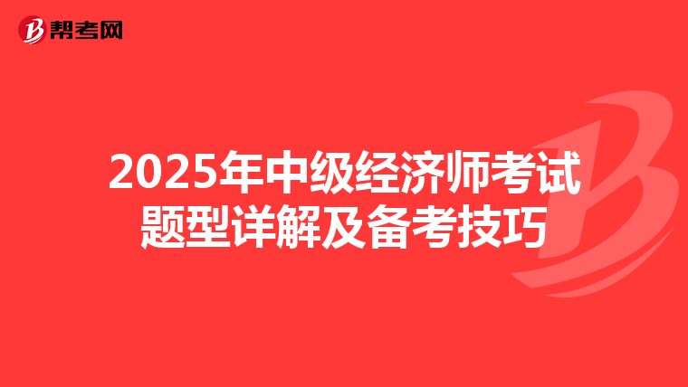 2025年中级经济师考试题型详解及备考技巧