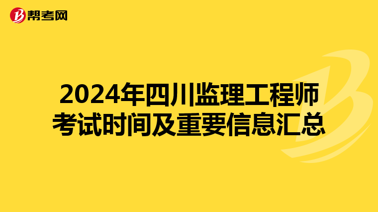 2024年四川监理工程师考试时间及重要信息汇总