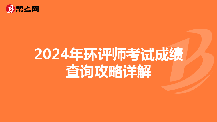 2024年环评师考试成绩查询攻略详解