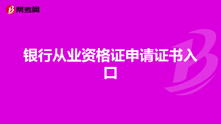 銀行從業(yè)資格證申請證書入口