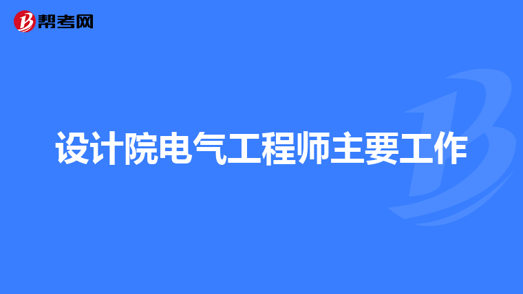 设计院电气工程师主要工作