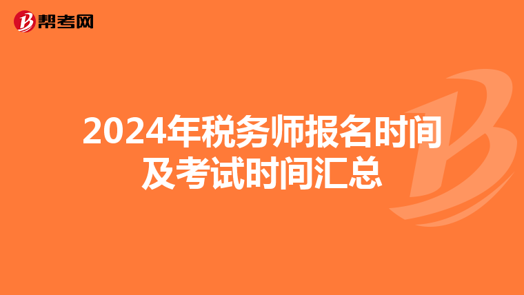 2024年税务师报名时间及考试时间汇总