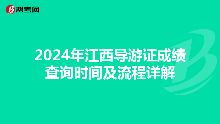 2024年江西导游证成绩查询时间及流程详解