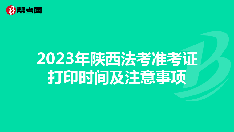 2023年陕西法考准考证打印时间及注意事项