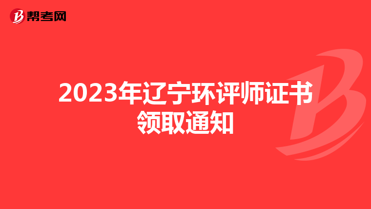 2023年辽宁环评师证书领取通知