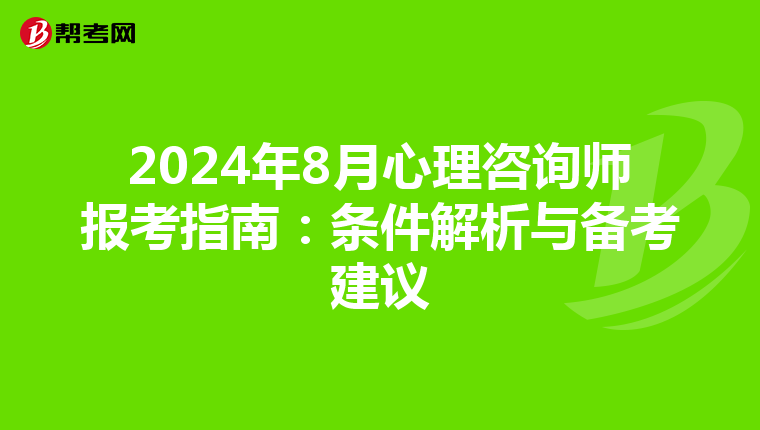 2024年8月心理咨询师报考指南：条件解析与备考建议
