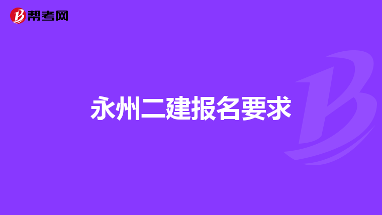 永州二建报名要求