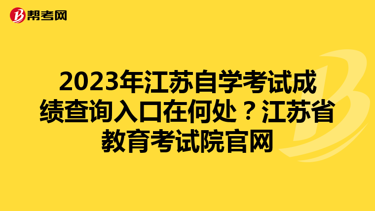 2023年江苏自学考试成绩查询入口在何处？江苏省教育考试院官网