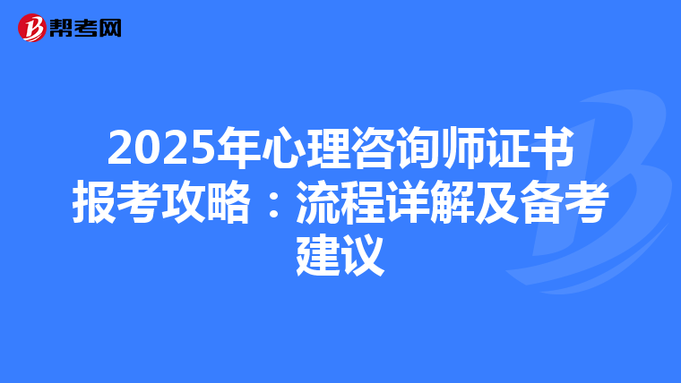2025年心理咨询师证书报考攻略：流程详解及备考建议