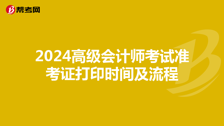 2024高级会计师考试准考证打印时间及流程