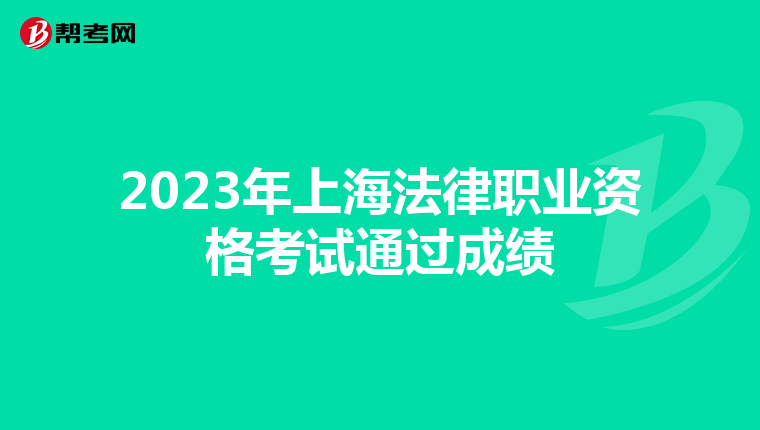 2023年上海法律職業(yè)資格考試通過成績