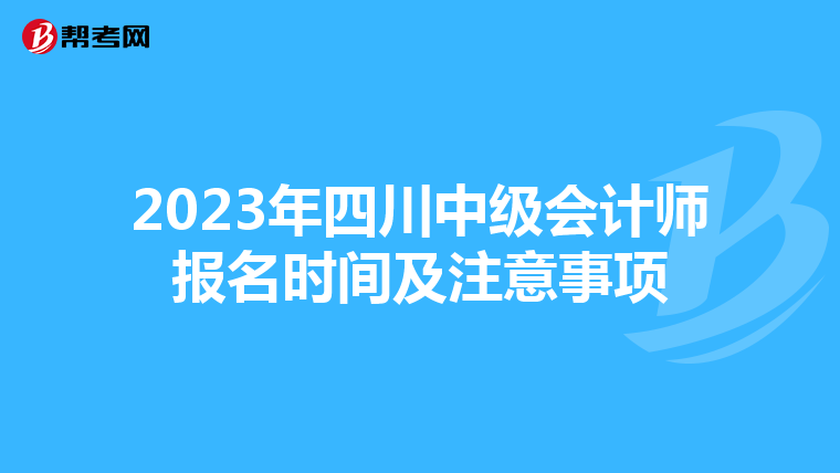 2023年四川中级会计师报名时间及注意事项