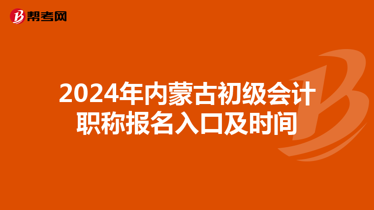 2024年内蒙古初级会计职称报名入口及时间