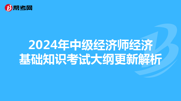 2024年中级经济师经济基础知识考试大纲更新解析
