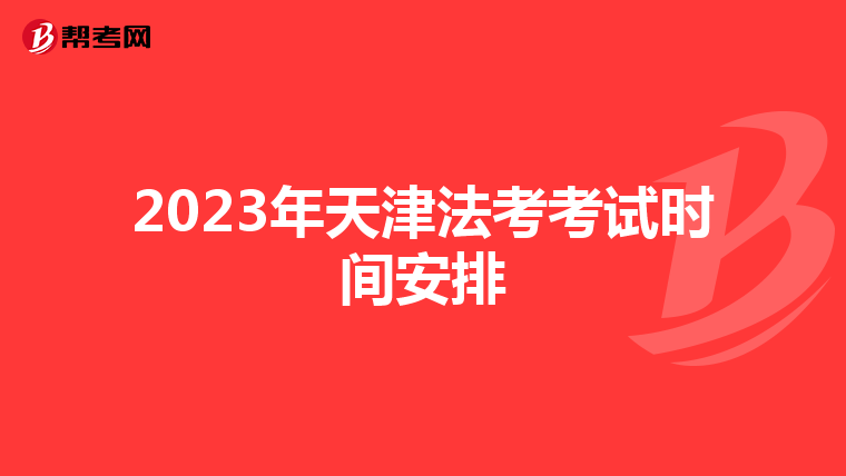 2023年天津法考考试时间安排