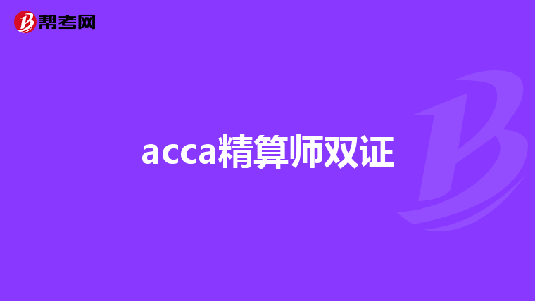 acca精算师双证