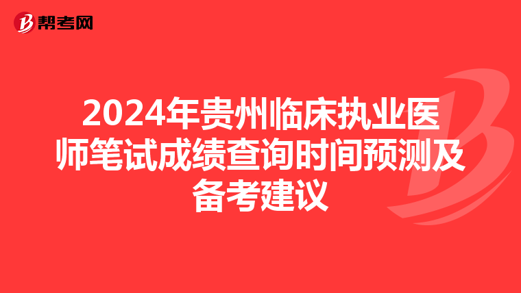 2024年貴州臨床執業醫師筆試成績查詢時間預測及備考建議
