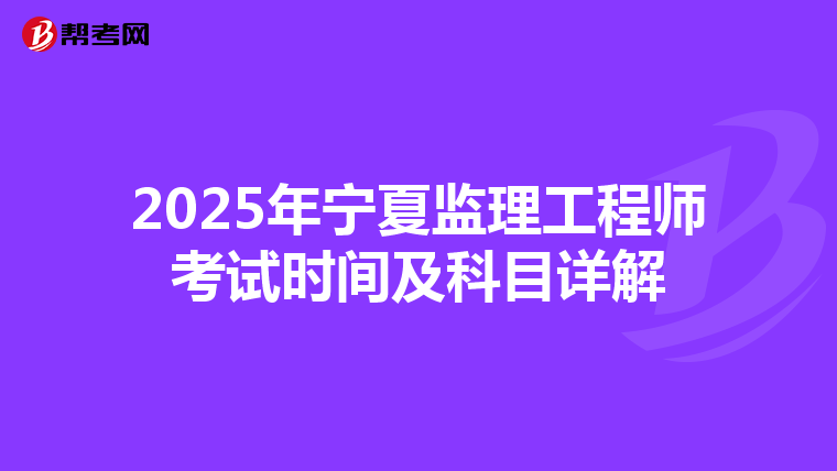 2025年宁夏监理工程师考试时间及科目详解