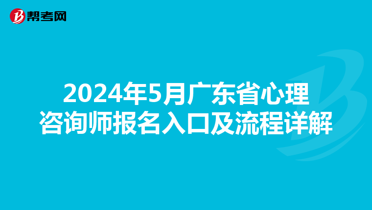 2024年5月广东省心理咨询师报名入口及流程详解