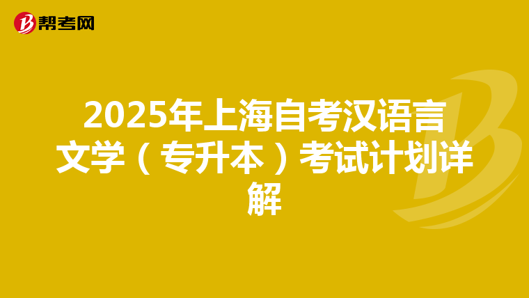 2025年上海自考汉语言文学（专升本）考试计划详解