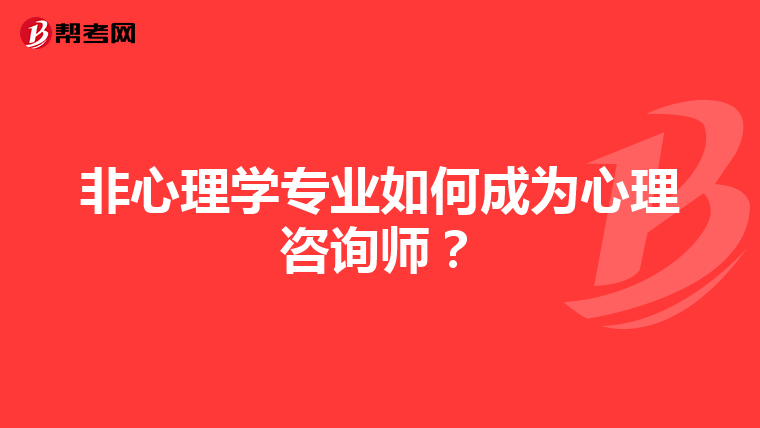 非心理学专业如何成为心理咨询师？