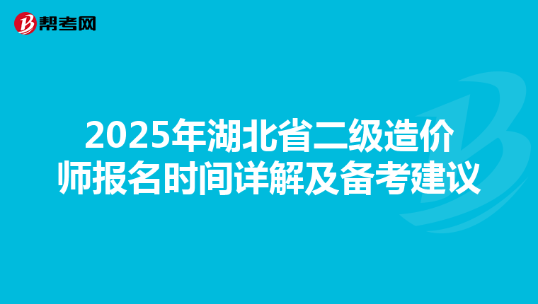 2025年湖北省二级造价师报名时间详解及备考建议