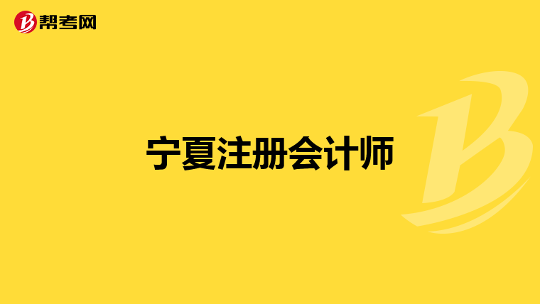 寧夏注冊會計師