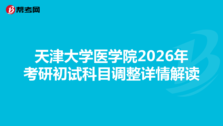 天津大学医学院2026年考研初试科目调整详情解读