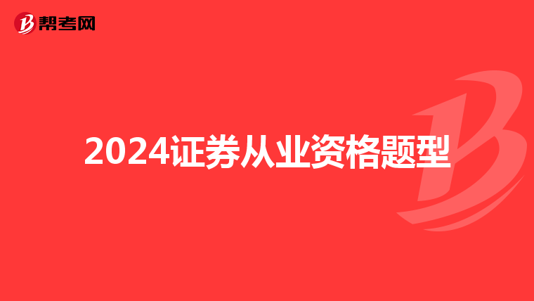 2024证券从业资格题型