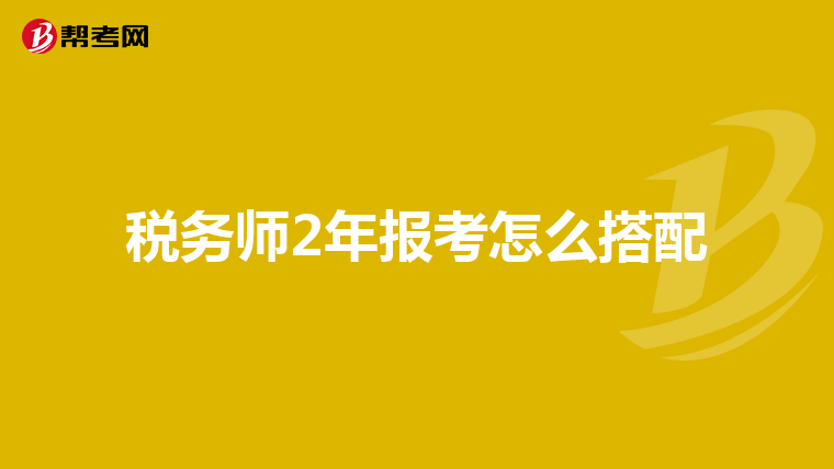 税务师2年报考怎么搭配