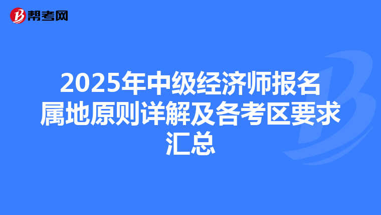 2025年中級經(jīng)濟師報名屬地原則詳解及各考區(qū)要求匯總