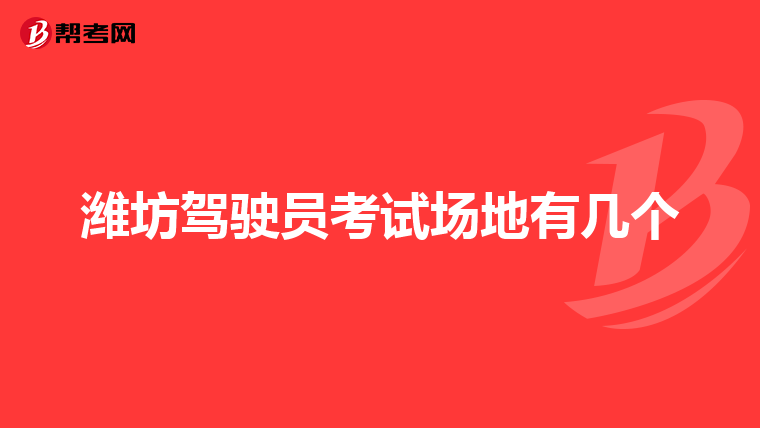 潍坊驾驶员考试场地有几个