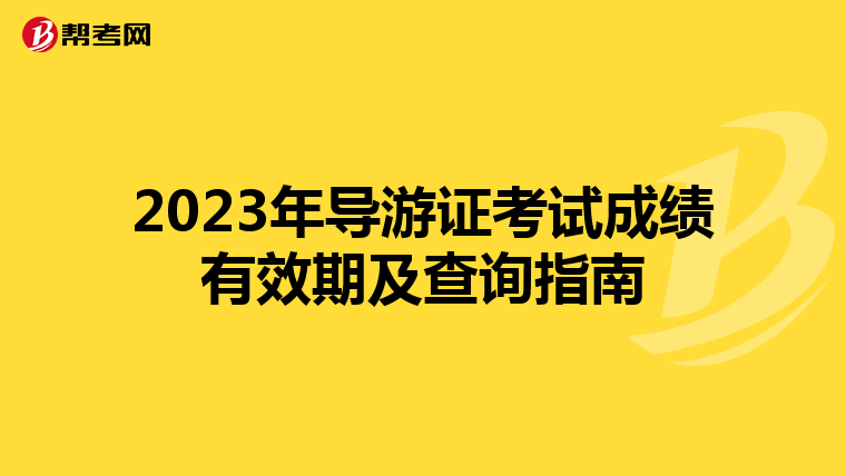 2023年导游证考试成绩有效期及查询指南