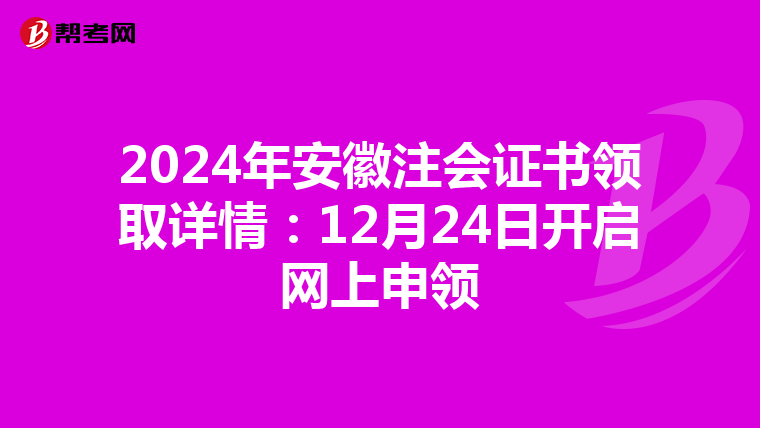 2024年安徽注会证书领取详情：12月24日开启网上申领
