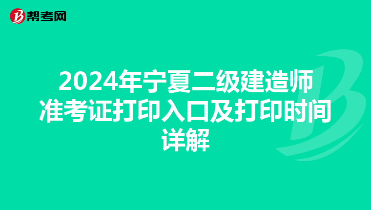 2024年宁夏二级建造师准考证打印入口及打印时间详解