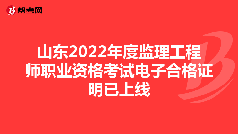 山东2022年度监理工程师职业资格考试电子合格证明已上线