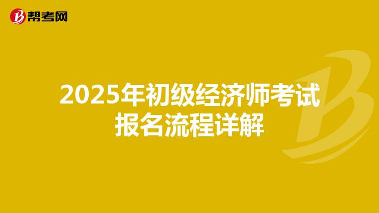 2025年初级经济师考试报名流程详解