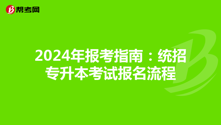 2024年报考指南：统招专升本考试报名流程