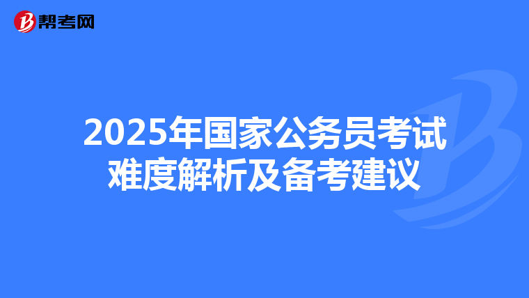 2025年國家公務員考試難度解析及備考建議