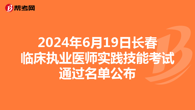 2024年6月19日長春臨床執業醫師實踐技能考試通過名單公布