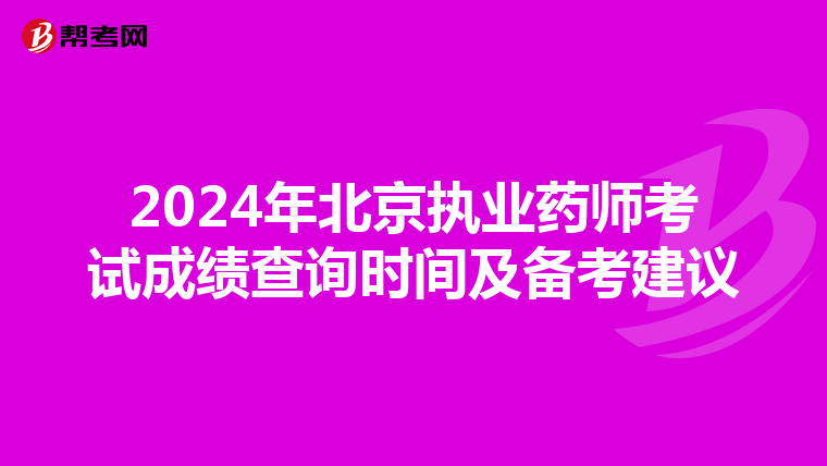2024年北京执业药师考试成绩查询时间及备考建议
