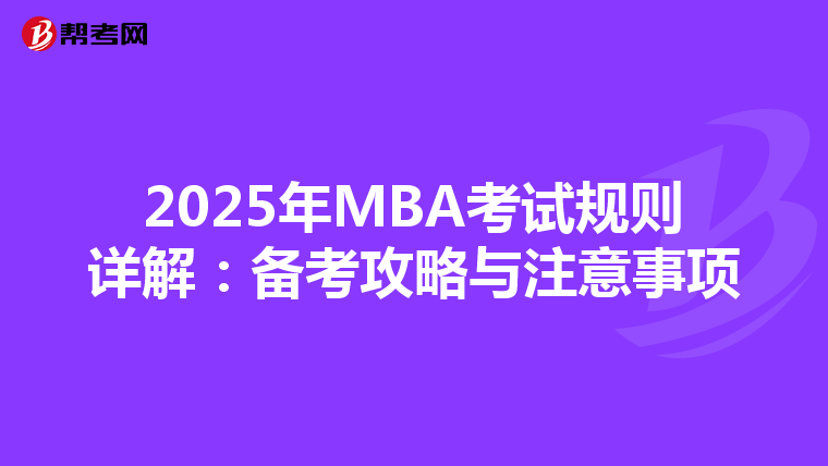 2025年MBA考试规则详解：备考攻略与注意事项