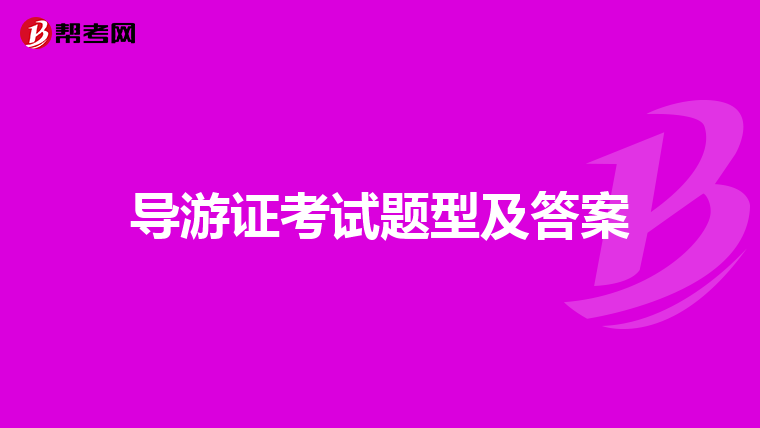 导游证考试题型及答案
