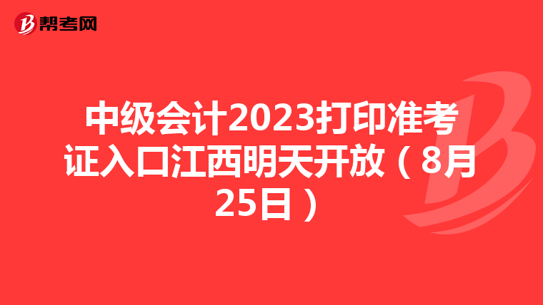 中级会计2023打印准考证入口江西明天开放（8月25日）