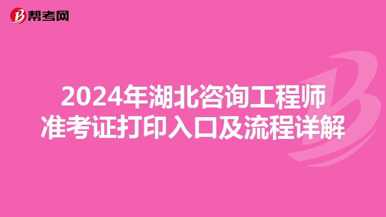 2024年湖北咨询工程师准考证打印入口及流程详解