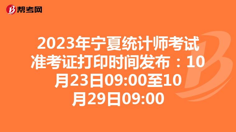 2023年寧夏統(tǒng)計師考試準考證打印時間發(fā)布:10月23日09:00至10月29日09:00