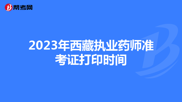 2023年西藏执业药师准考证打印时间