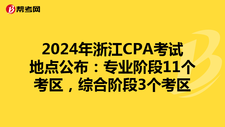 2024年浙江CPA考试地点公布：专业阶段11个考区，综合阶段3个考区