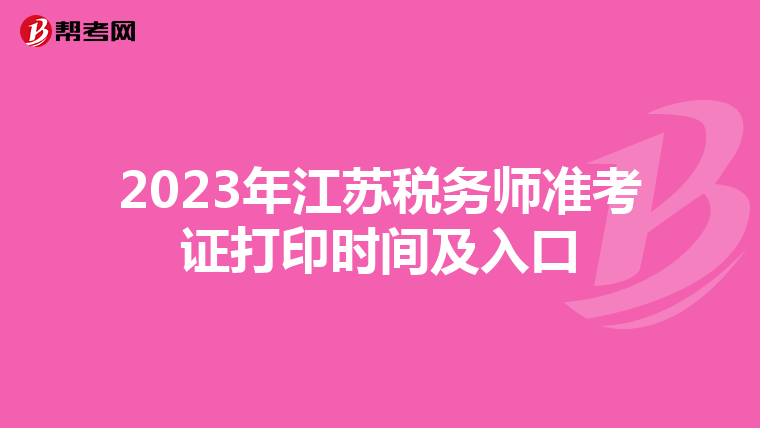 2023年江苏税务师准考证打印时间及入口