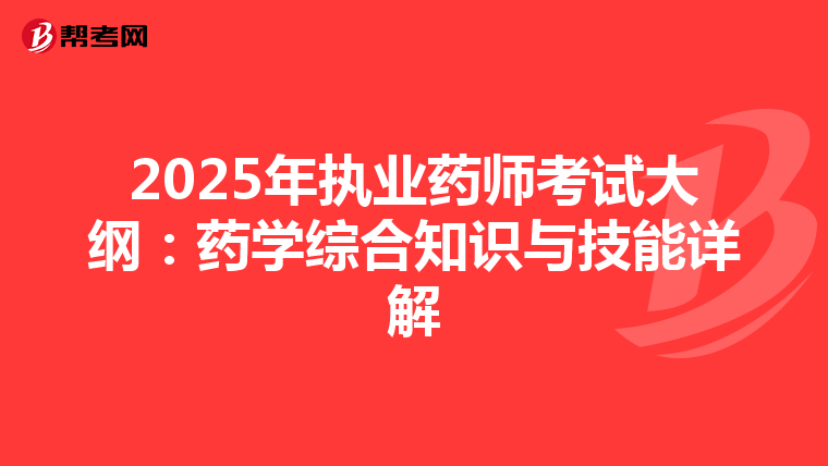 2025年执业药师考试大纲：药学综合知识与技能详解
